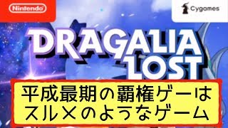 【ドラガリアロスト】ついに平成最後の覇権ゲームが登場！数日間やって見た感想を動画にしてみた【ドラガリdragalialost】