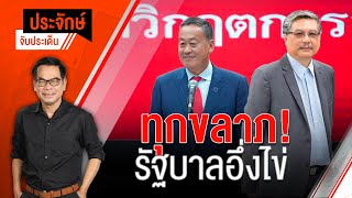 [Live] 10.00 น. "ประจักษ์" จับประเด็น | 28 ส.ค.66