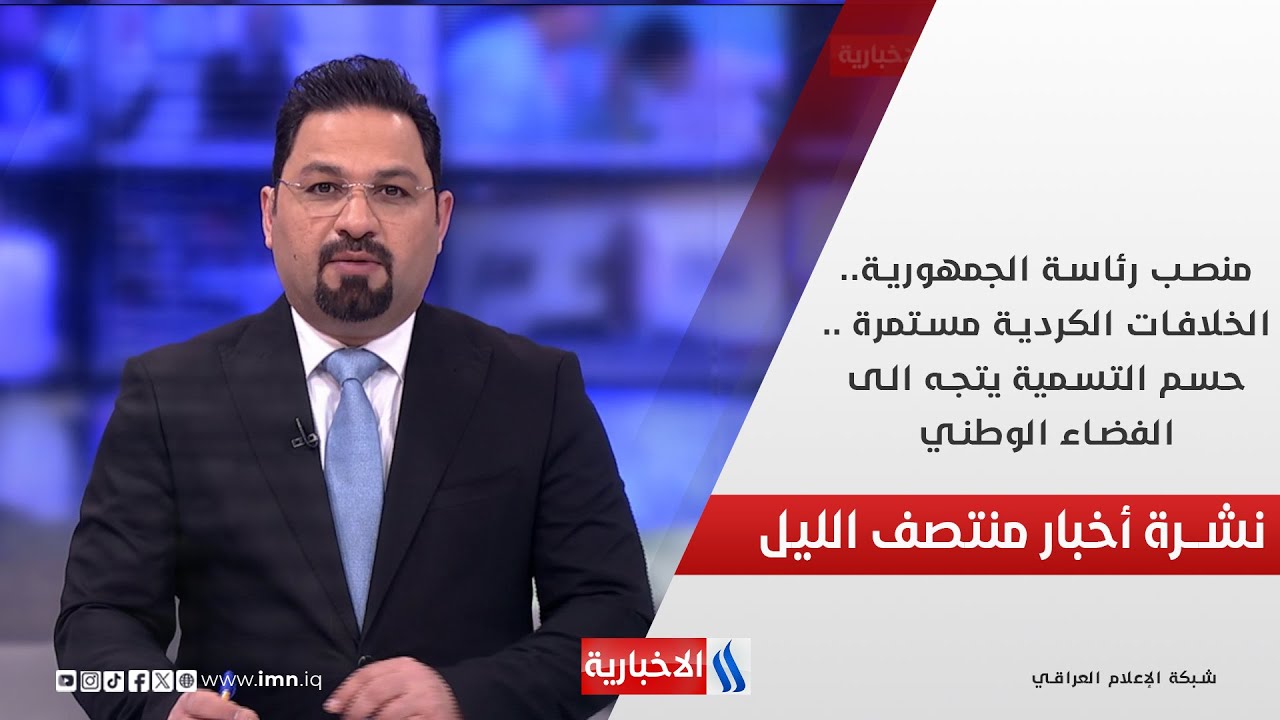 فيديو | منصب رئاسة الجمهورية.. الخلافات الكردية مستمرة .. حسم التسمية يتجه الى الفضاء الوطني.. في المنتصف