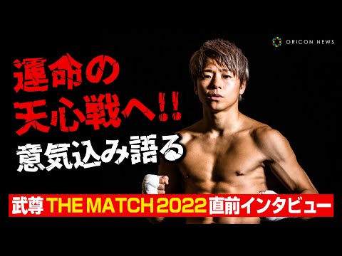 【THE MATCH 2022】武尊、運命の天心戦に向けてボルテージMAX「今は自分の強さに最大の自信を持っている！」【独占インタビュー】