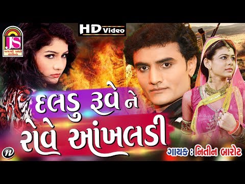 Daladu Ruve  Ne  Rove Aakhaladi  || Nitin Barot || Romentic Song 2017 || FULL HD VEDIO