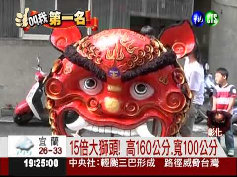 全世界最大獅頭 2壯漢才扛得動