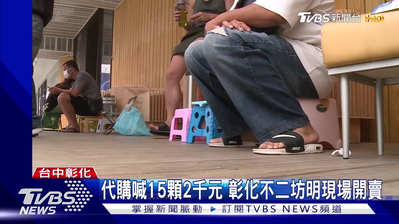 代購喊15顆2千元　彰化不二坊明現場開賣