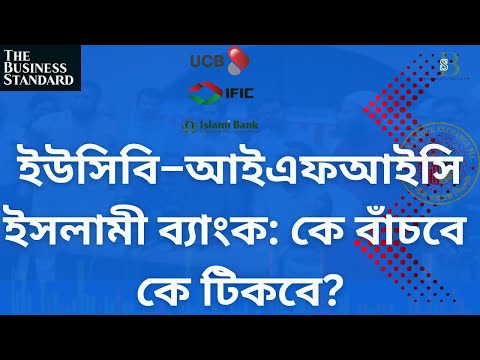 ইউসিবি–আইএফআইসি–ইসলামী ব্যাংক: কে বাঁচবে, কে টিকবে?