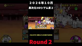 ２０２６年１０月異次元コロシアム星２Round２＃にゃんこ大戦争＃異次元コロシアム