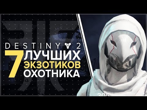 Destiny 2. Лучшие экзотики для охотника. Броня.