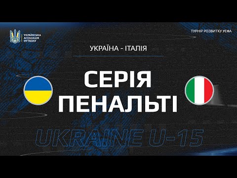 Турнір розвитку УЄФА. Україна (U-15) — Італія (U-15). Серія Пенальті