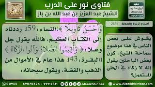 2625 - الخلاف في مسألة زكاة الحلي - نور على الدرب image