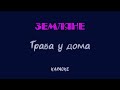 Земляне Трава у дома Cover караоке