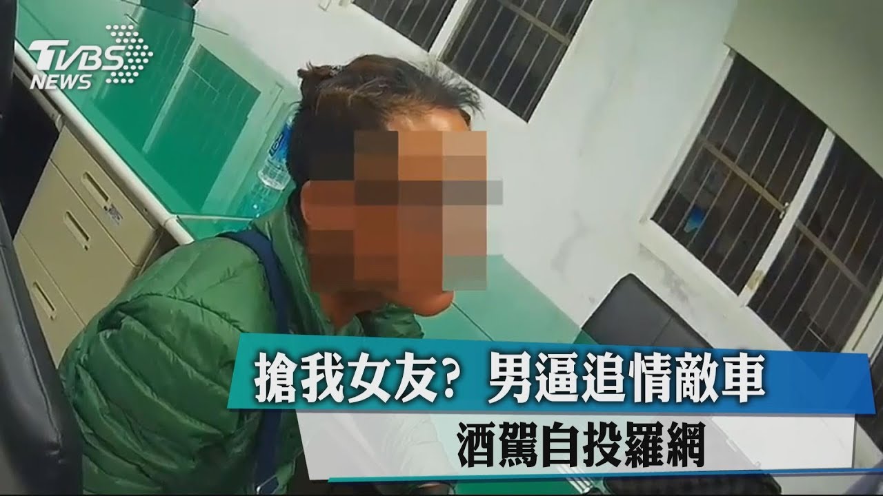 搶我女友?男逼追情敵車 酒駕自投羅網