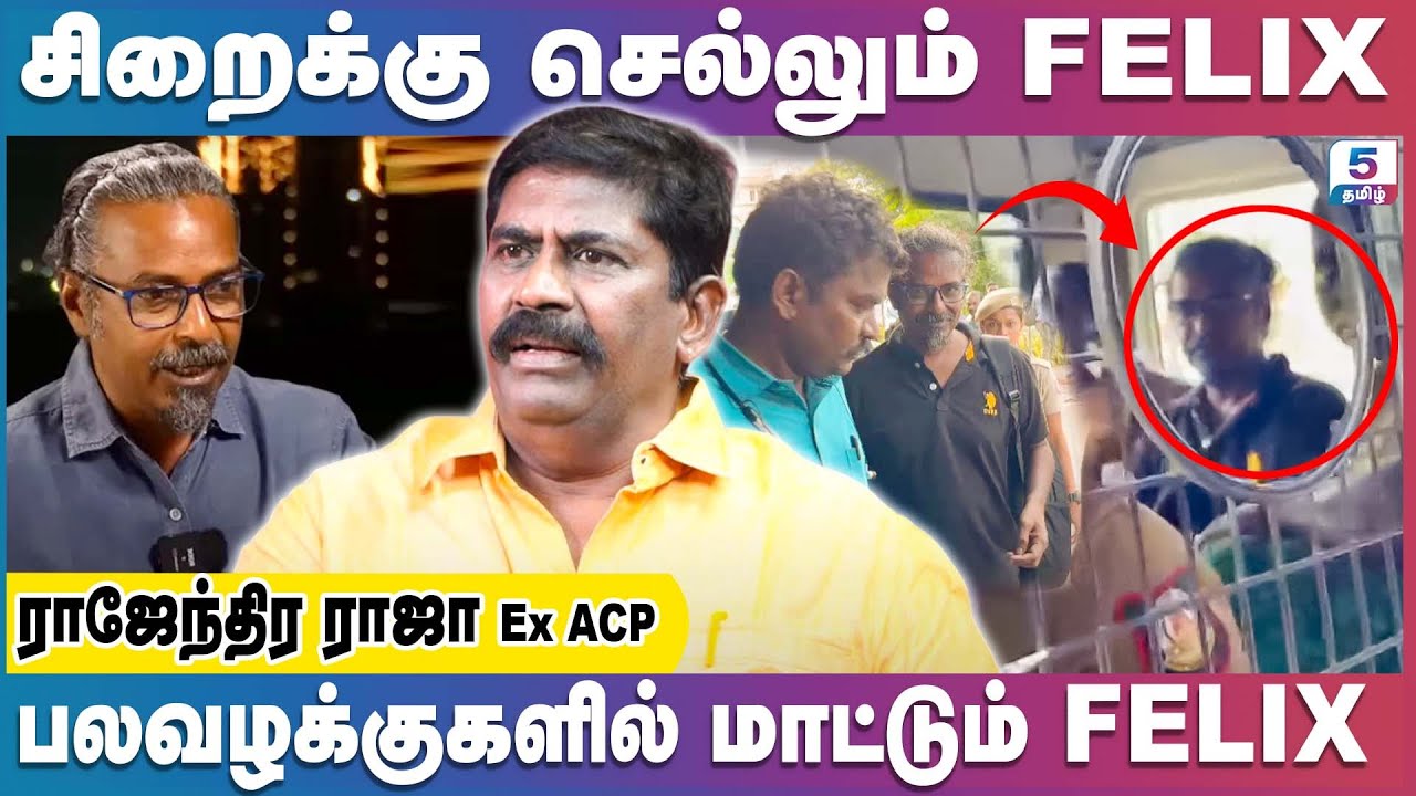 சிறைக்கு செல்லும் Felix | RAJENTHIRA RAJA Ex ACP Exclusive