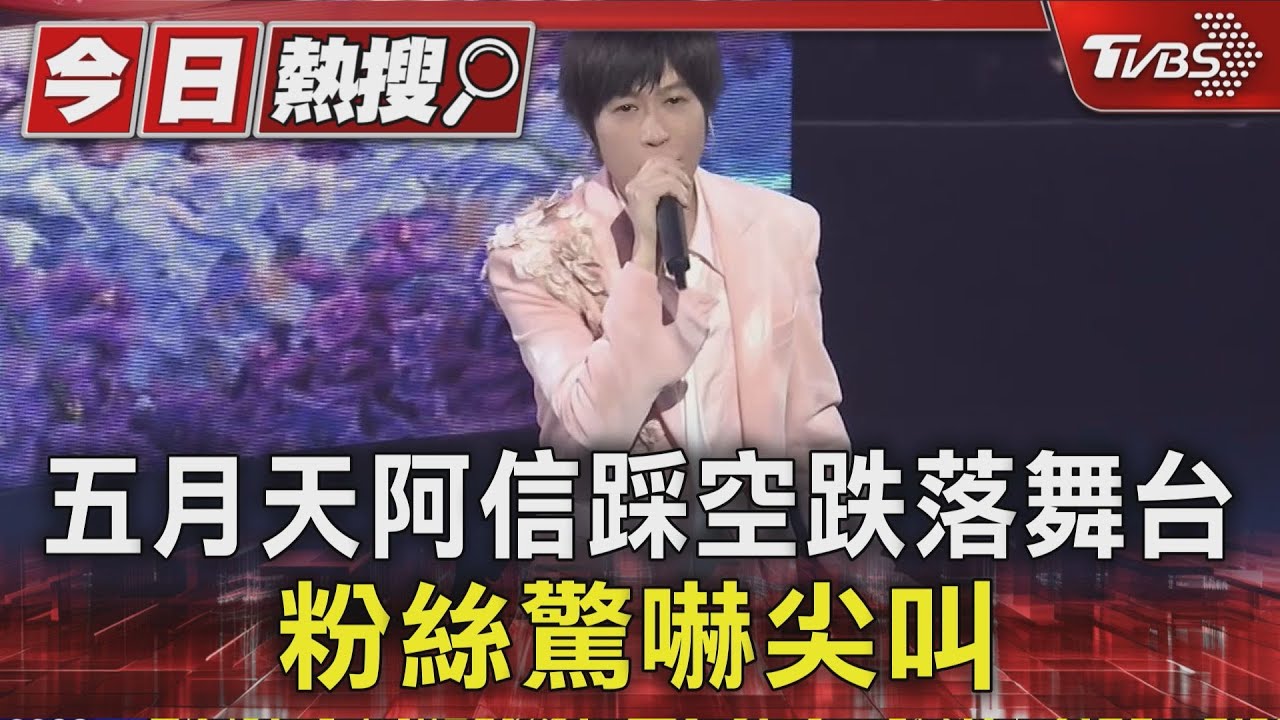 快訊/五月天阿信驚傳踩空重摔舞台!雙手濺血全場嚇壞 傷勢曝光