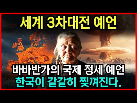 3차대전 예언이 현실화, 바바반가가 예언한 한국의 운명은? l 예언 l 국운 l 계시 l 미스테리