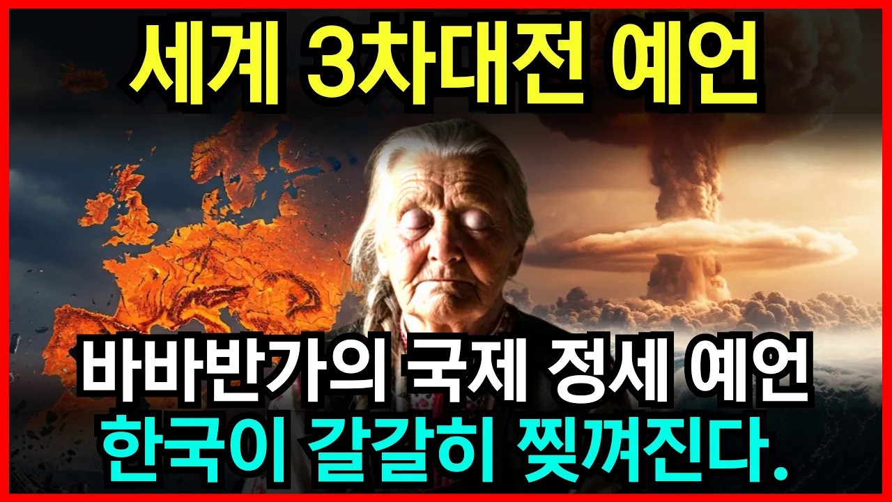 3차대전 예언이 현실화, 바바반가가 예언한 한국의 운명은? l 예언 l 국운 l 계시 l 미스테리