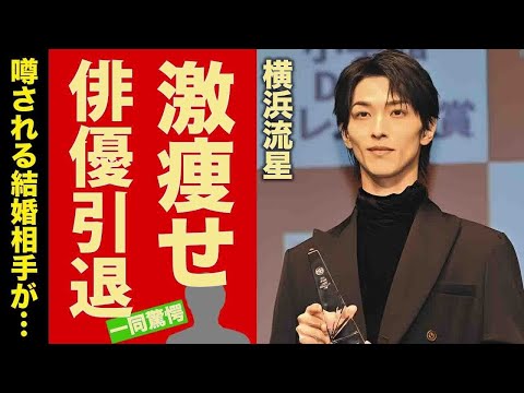 横浜流星が激痩せで引退宣言!衝撃の真相と噂の結婚相手に仰天【芸能ニュース】