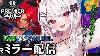 【シャドバWB】PS第６節！LVH VS VARRELプレミアシリーズ一緒に見よう！全緑応援ミラー配信💚【#花宮莉歌】