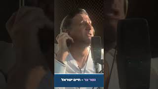 חיים ישראל - גשר צר