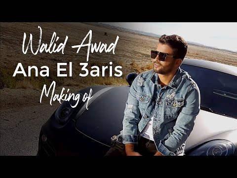 Walid Awad - Ana El 3aris (Making Of) | وليد عوض - أنا العريس