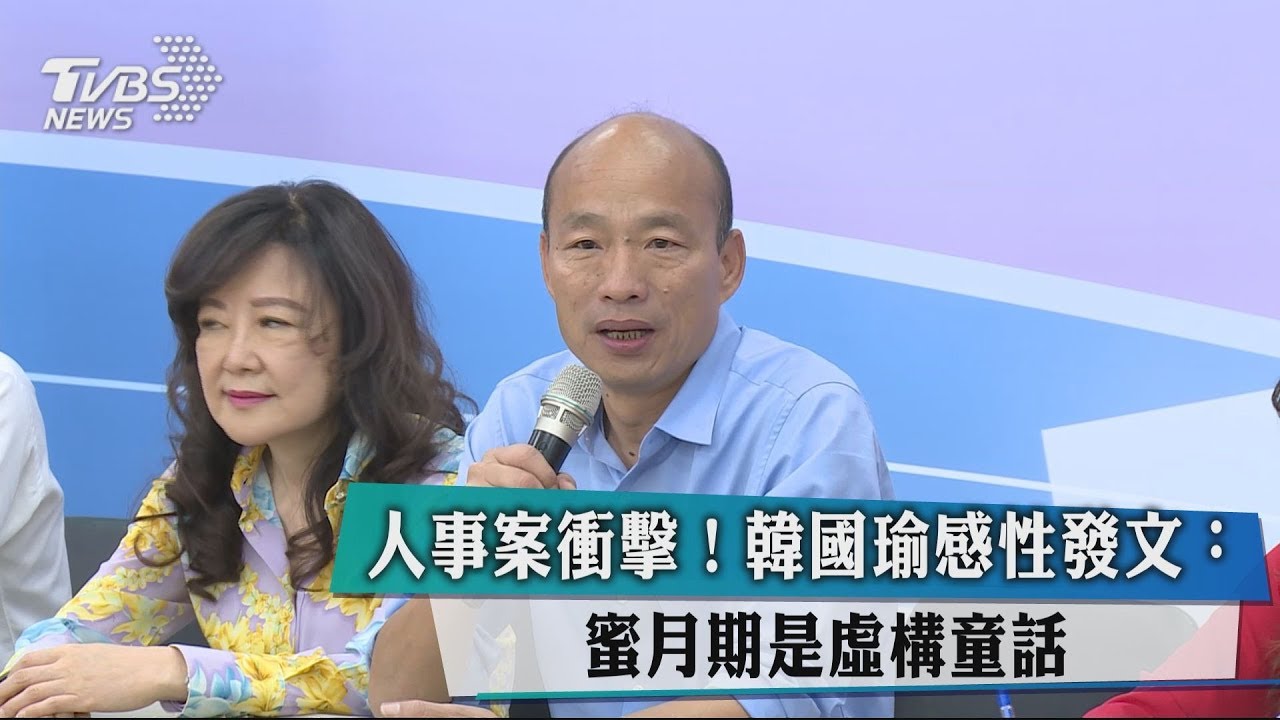 人事案衝擊! 韓國瑜感性發文:蜜月期是虛構童話