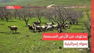 القنيطرة.. مخاوف من أرض ملوثة لا تصلح للزراعة