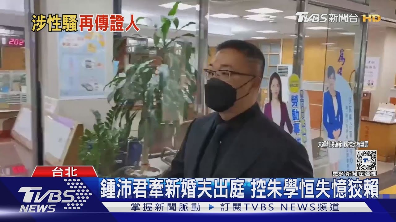 曝朱學恒發抖對質　鍾沛君夫出庭批無恥