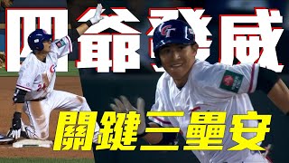 [閒聊] 四爺的三壘安打