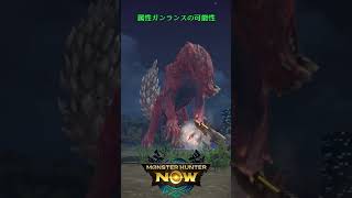 【MHnow】属性ガンランスの可能性 #ゲーム #mhnow