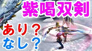 【MHF-Z】双剣を使いたい！紫喝双剣装備組んでみたので★４辿異種ギアオルグを狩りに行ってみた！