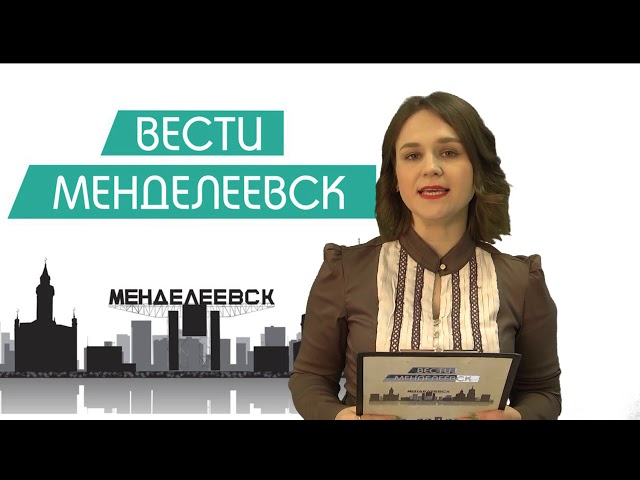 Вести Менделеевск Выпуск 142