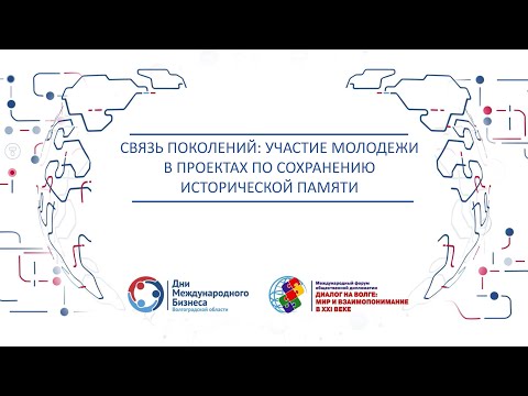 Круглый стол "Связь поколений: участие молодёжи в проектах по сохранению исторической памяти"