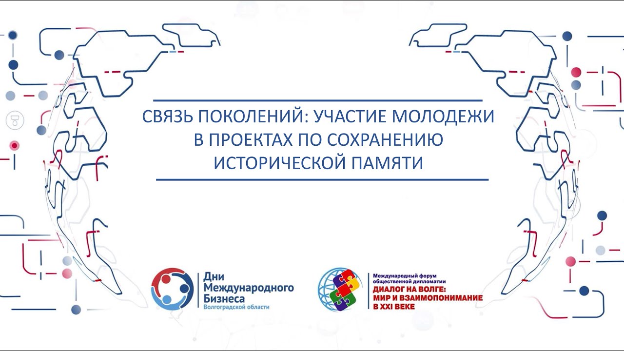 Круглый стол "Связь поколений: участие молодёжи в проектах по сохранению исторической памяти"