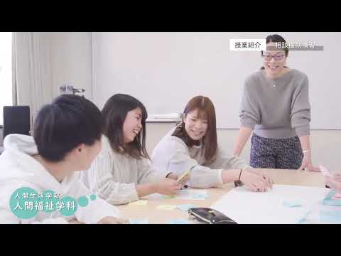 十文字学園女子大学 学科紹介｜人間福祉学科