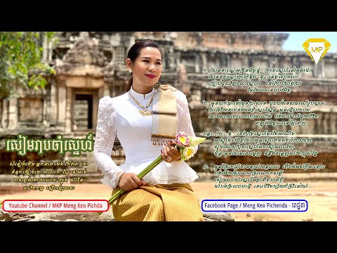 សៀមរាបចាំស្នេហ៍ - អ្នកនាងម៉េង កែវពេជ្ជតា Meng Keopichenda (សំនៀងដេីម) | MKP