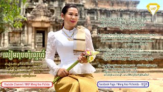 សៀមរាបចាំស្នេហ៍  សំនៀងដេីម អ្នកនាង  ម៉េង  កែវពេជ្ជតា  Meng Keopichda By MKP