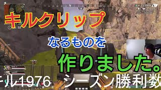 【APEX】初めてのキルクリップ。