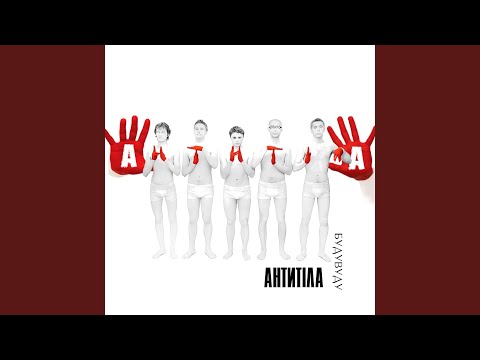 Download Антитіла - Бери своє MP3