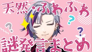 【確率は就職する!?】不破湊の天然ふわふわ謎発言まとめ2024【にじさんじ切り抜き】