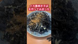 イカ墨焼きそばを作ってみた #焼きそば #イカ #料理 #fishing