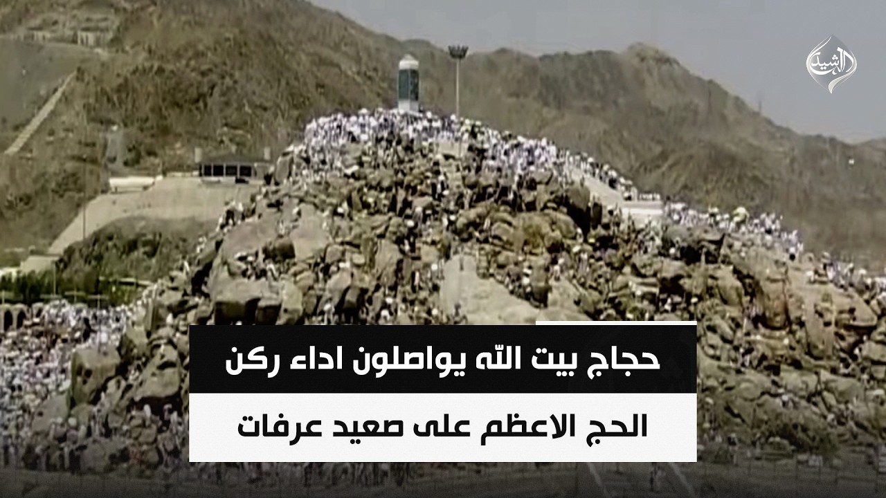 فيديو | تغطية خاصة | حجاج بيت الله يواصلون اداء ركن الحج الاعظم على صعيد عرفات