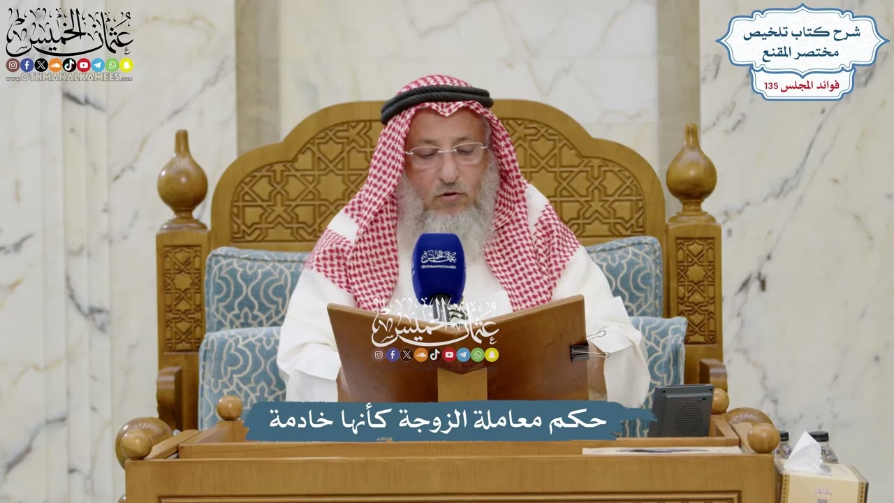 5690 - حكم معاملة الزوجة كأنها خادمة - عثمان الخميس