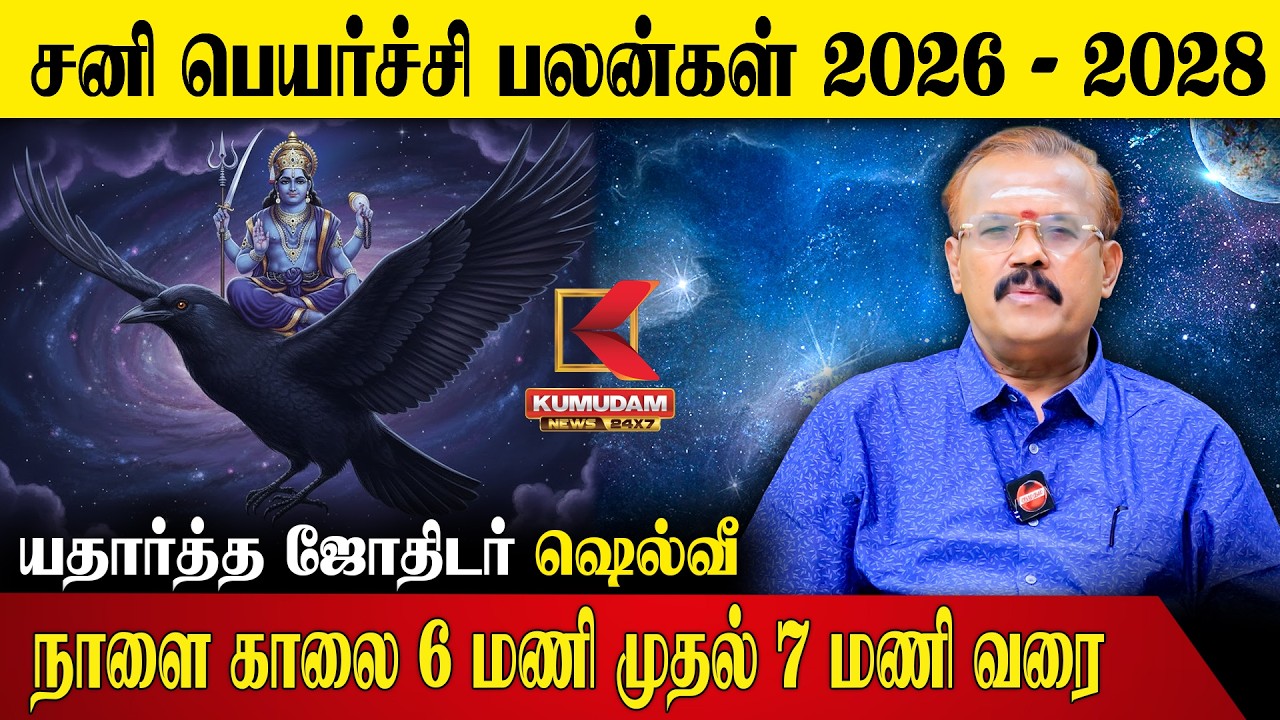 சனி பெயர்ச்சி பலன்கள் 2026 - 2028 யதார்த்த ஜோதிடர் ஷெல்வீநாளை காலை 6 மணி முதல் 7 மணி வரை|