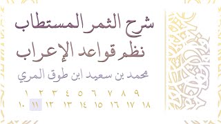 صورة شرح الثمر المستطاب نظم قواعد الإعراب - المجلس الحادي عشر