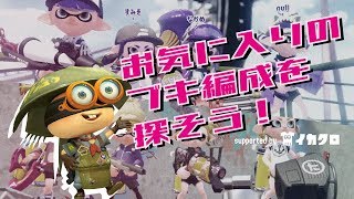 ウデマエXが解説！ブキや編成ごとのオススメの立ち回り【スプラトゥーン2】