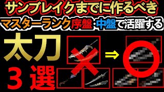 【モンハンライズ】今作るべき太刀はまさかのあいつら⁉️マスターランク序盤・中盤で大活躍する意外な太刀3選‼ナズチ太刀やティガ太刀はリストラか⁉