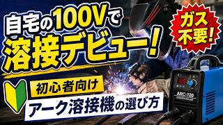 【DIY初心者必見】家庭用100Vでも使える！アーク溶接機の基礎知識と失敗しない選び方