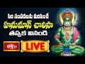 LIVE సిరి సంపదలను కురిపించే హనుమాన్ చాల�