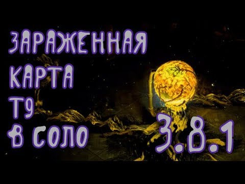 Path of Exile -  3.8.1 Зараженная карта Т9 в СОЛО