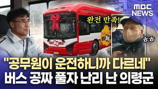 의령서 경남 첫 완전공영 버스 출범 (2026.2.27/뉴스데스크/MBC경남)