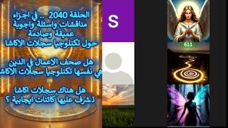 الحلقة 2040   في اجزاء .. مناقشات واسئلة واجوبةعميقة وصادمة حول تكنلوجيا سجلات ا
