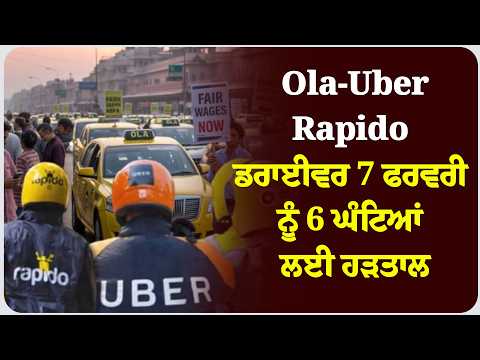 Ola-Uber-Rapido ਡਰਾਈਵਰ 7 ਫਰਵਰੀ ਨੂੰ 6 ਘੰਟਿਆਂ ਲਈ ਹੜਤਾਲ
